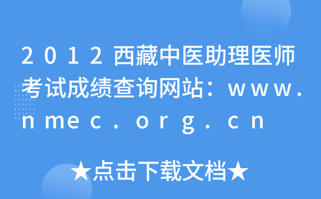 2012西藏中医助理医师考试成绩查询网站：www.nmec.org.cn