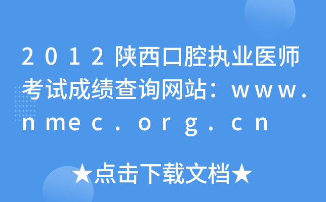 2012陕西口腔执业医师考试成绩查询网站：www.nmec.org.cn