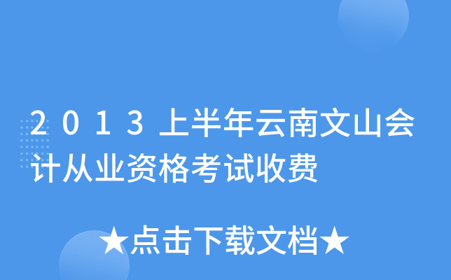 2013上半年云南文山会计从业资格考试收费