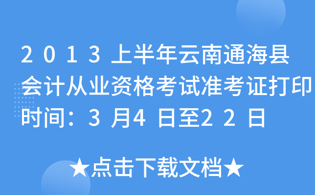 2013�ϰ�������ͨ���ػ�ƴ�ҵ�ʸ���׼��֤��ӡʱ�䣺3��4����22��