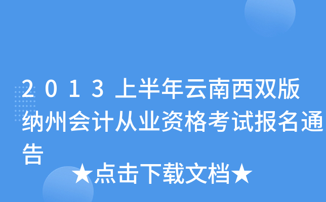 2013上半年云南西双版纳州会计从业资格考试报名通告