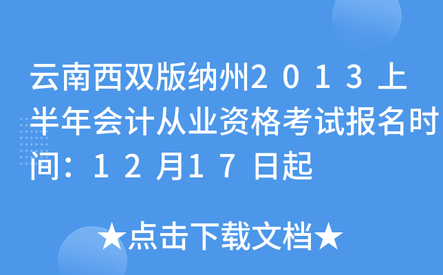 云南西双版纳州2013上半年会计从业资格考试报名时间：12月17日起