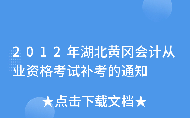 2012年湖北黄冈会计从业资格考试补考的通知
