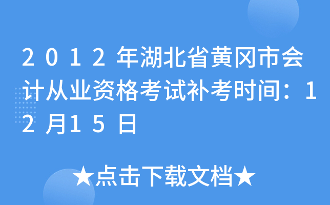 2012年湖北省黄冈市会计从业资格考试补考时间：12月15日