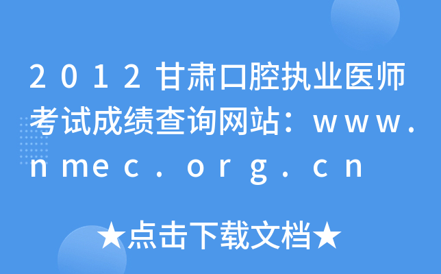 2012甘肃口腔执业医师考试成绩查询网站：www.nmec.org.cn