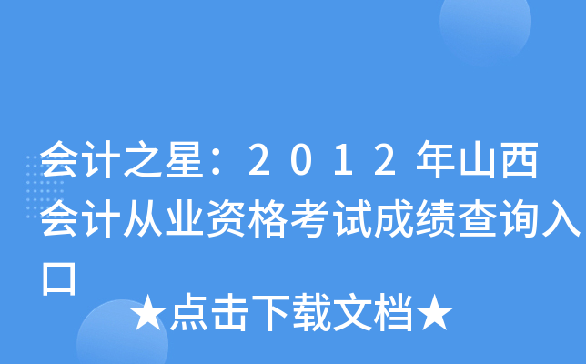会计之星：2012年山西会计从业资格考试成绩查询入口