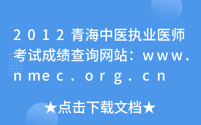 2012青海中医执业医师考试成绩查询网站：www.nmec.org.cn