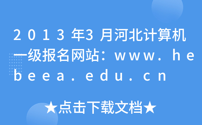 20133ºӱӋCһW(wng)վwww.hebeea.edu.cn