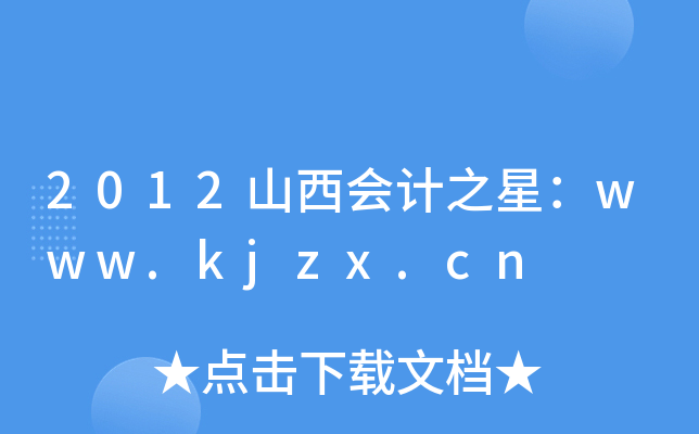 2012山西会计之星：www.kjzx.cn