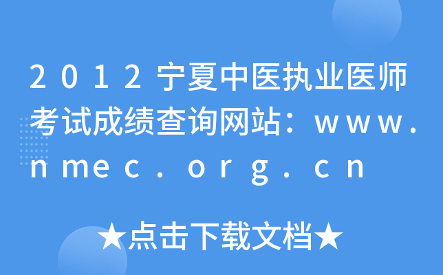 2012宁夏中医执业医师考试成绩查询网站：www.nmec.org.cn