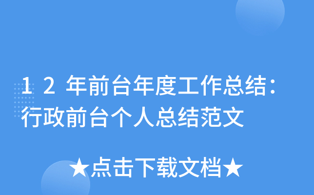 12年前台年度工作总结：行政前台个人总结范文