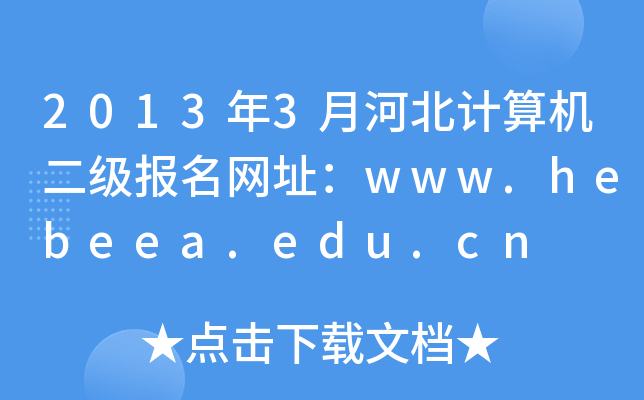 20133ºӱӋCW(wng)ַwww.hebeea.edu.cn