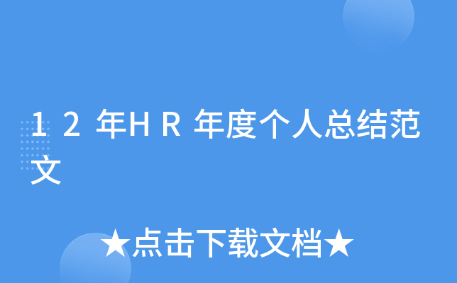 12年HR年度个人总结范文