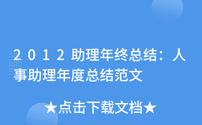 2012助理年终总结：人事助理年度总结范文