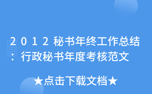 2012秘书年终工作总结：行政秘书年度考核范文