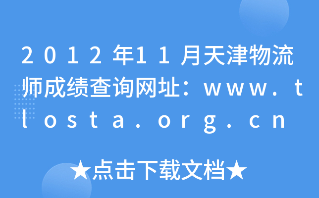 201211ɿԃWַwww.tlosta.org.cn