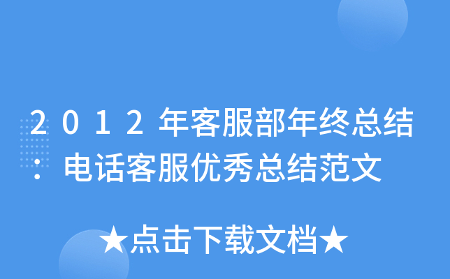 2012年客服部年终总结：电话客服优秀总结范文