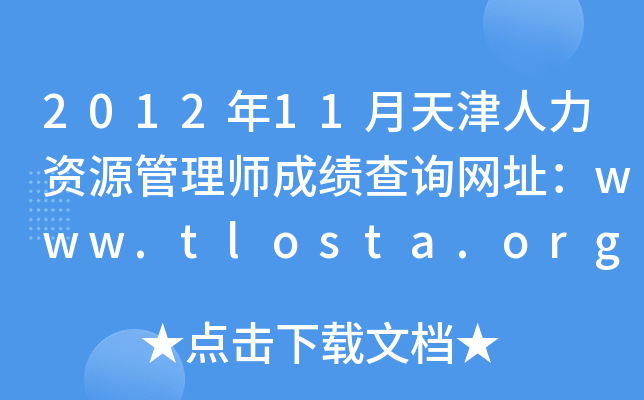 201211YԴ펟ɿԃW(wng)ַwww.tlosta.org.cn