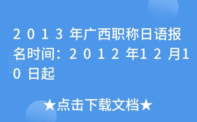 2013年广西职称日语报名时间：2012年12月10日起