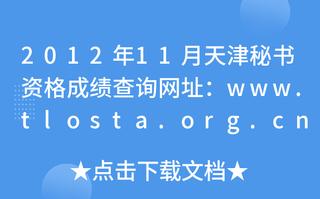 2012年11月天津秘书资格成绩查询网址：www.tlosta.org.cn