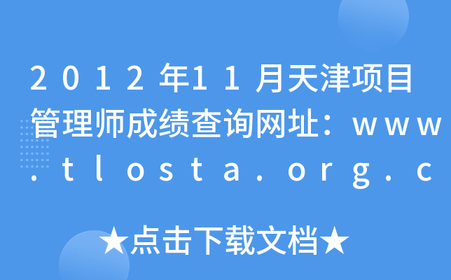 201211Ŀ펟ɿԃW(wng)ַwww.tlosta.org.cn