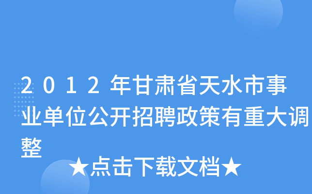 2012年甘肃省天水市事业单位公开招聘政策有重大调整