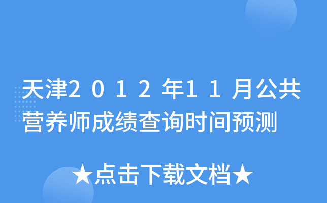 天津2012年11月公共营养师成绩查询时间预测