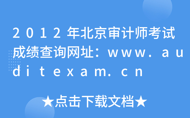 2012年北京审计师考试成绩查询网址：www.auditexam.cn