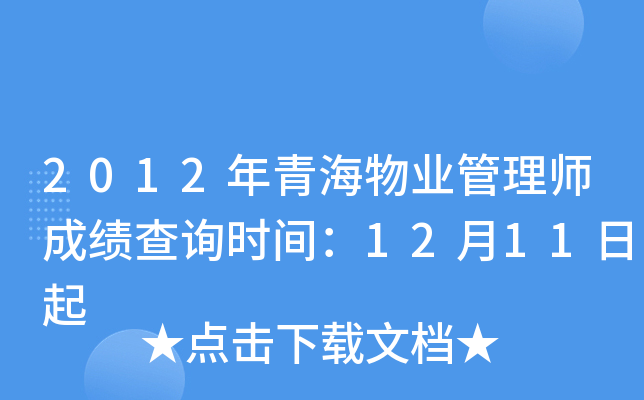 2012年青海物业管理师成绩查询时间：12月11日起