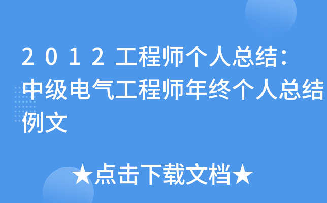 2012工程师个人总结：中级电气工程师年终个人总结例文