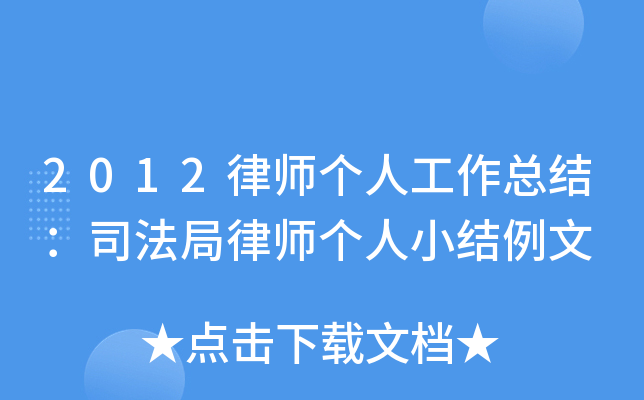 2012律师个人工作总结：司法局律师个人小结例文