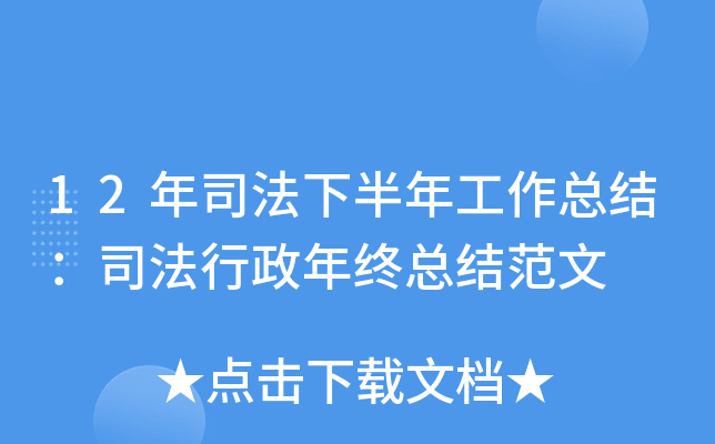 12年司法下半年工作总结：司法行政年终总结范文