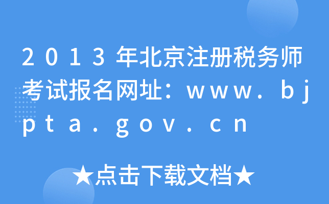 2013걱עԶ(w)ԇW(wng)ַwww.bjpta.gov.cn