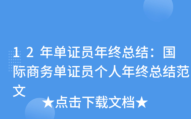 12年单证员年终总结：国际商务单证员个人年终总结范文