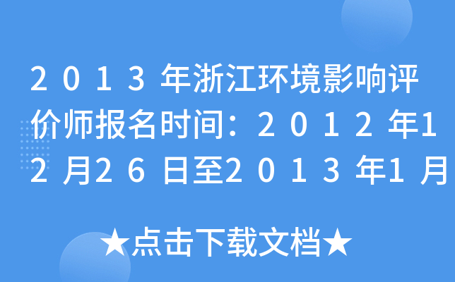 2013年浙江环境影响评价师报名时间：2012年12月26日至2013年1月9日