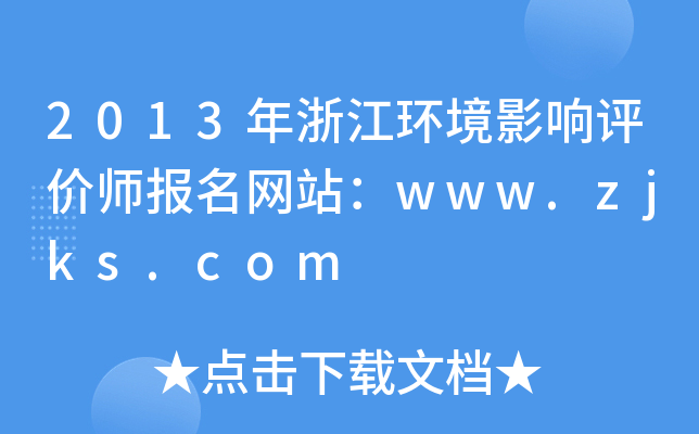 2013年浙江环境影响评价师报名网站：www.zjks.com