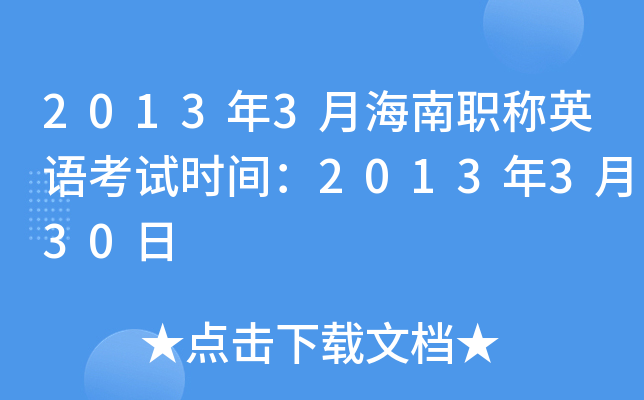 2013年3月海南职称英语考试时间：2013年3月30日