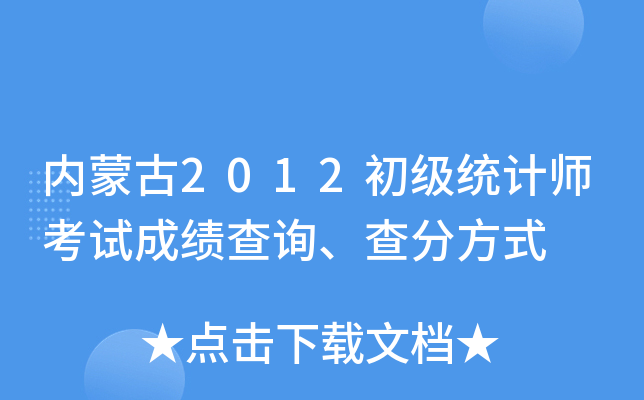 内蒙古2012初级统计师考试成绩查询、查分方式