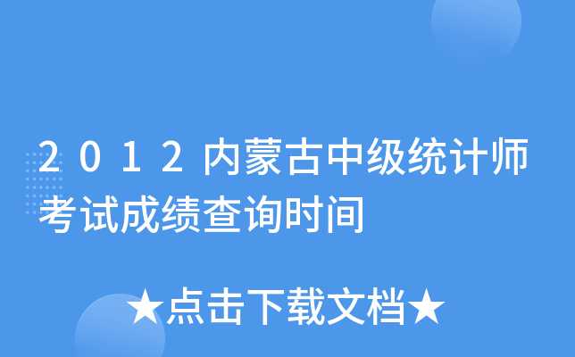 2012内蒙古中级统计师考试成绩查询时间