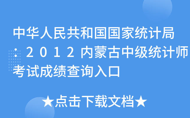 中华人民共和国国家统计局：2012内蒙古中级统计师考试成绩查询入口