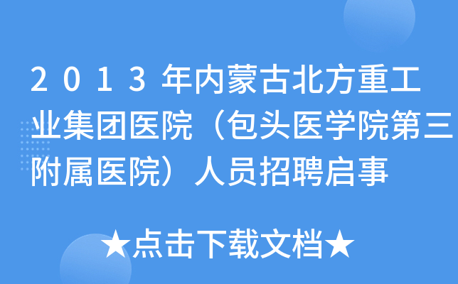 2013�����ɹű����ع�ҵ����ҽԺ����ͷҽѧԺ��������ҽԺ����Ա��Ƹ����