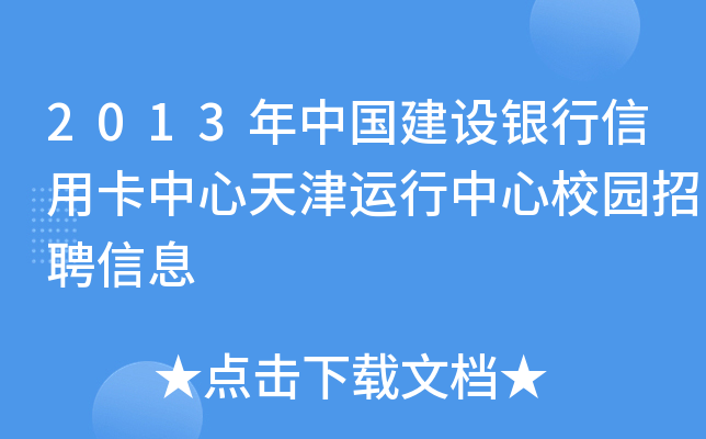 2013年中国建设银行信用卡中心天津运行中心校园招聘信息