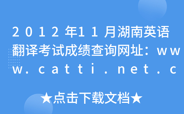 201211ºӢZ(y)gԇɿ(j)ԃW(wng)ַwww.catti.net.cn