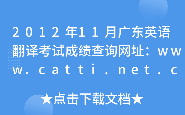 201211V|ӢZgԇɿԃW(wng)ַwww.catti.net.cn