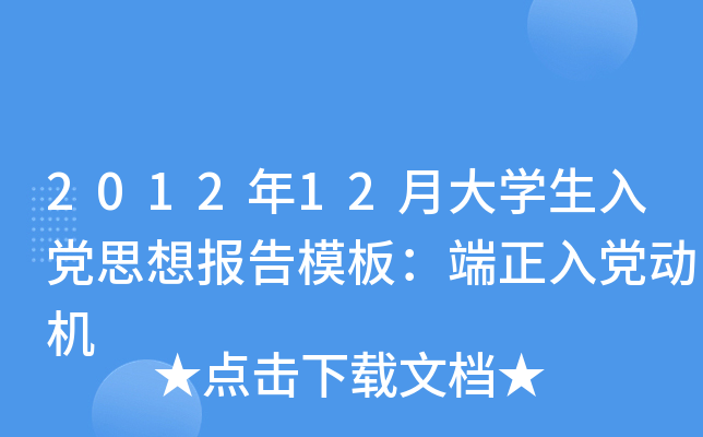 2012年12月大开云kaiyun(中国)生入党思想报告模板：端正入党动机