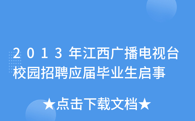 2013年江西广播电视台校园招聘应届毕业生启事