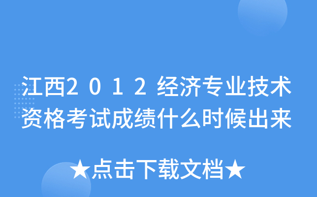 江西2012经济专业技术资格考试成绩什么时候出来