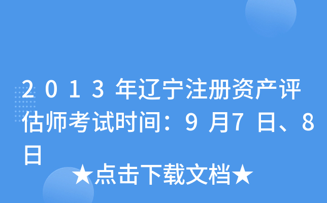 2013年辽宁注册资产评估师考试时间：9月7日、8日
