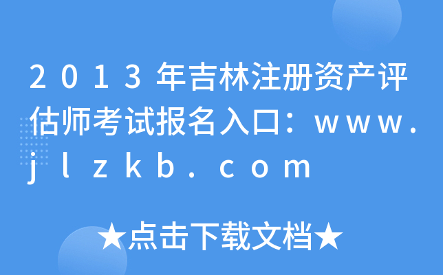 2013年吉林注册资产评估师考试报名入口：www.jlzkb.com