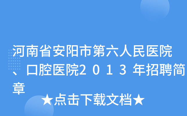 河南省安阳市第六人民医院、口腔医院2013年招聘简章
